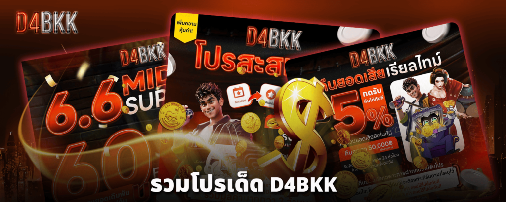 รวมโปรเด็ด-D4BKK