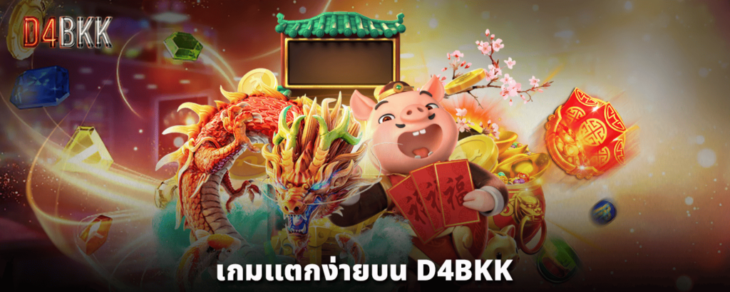 เกมแตกง่ายบน-D4BKK