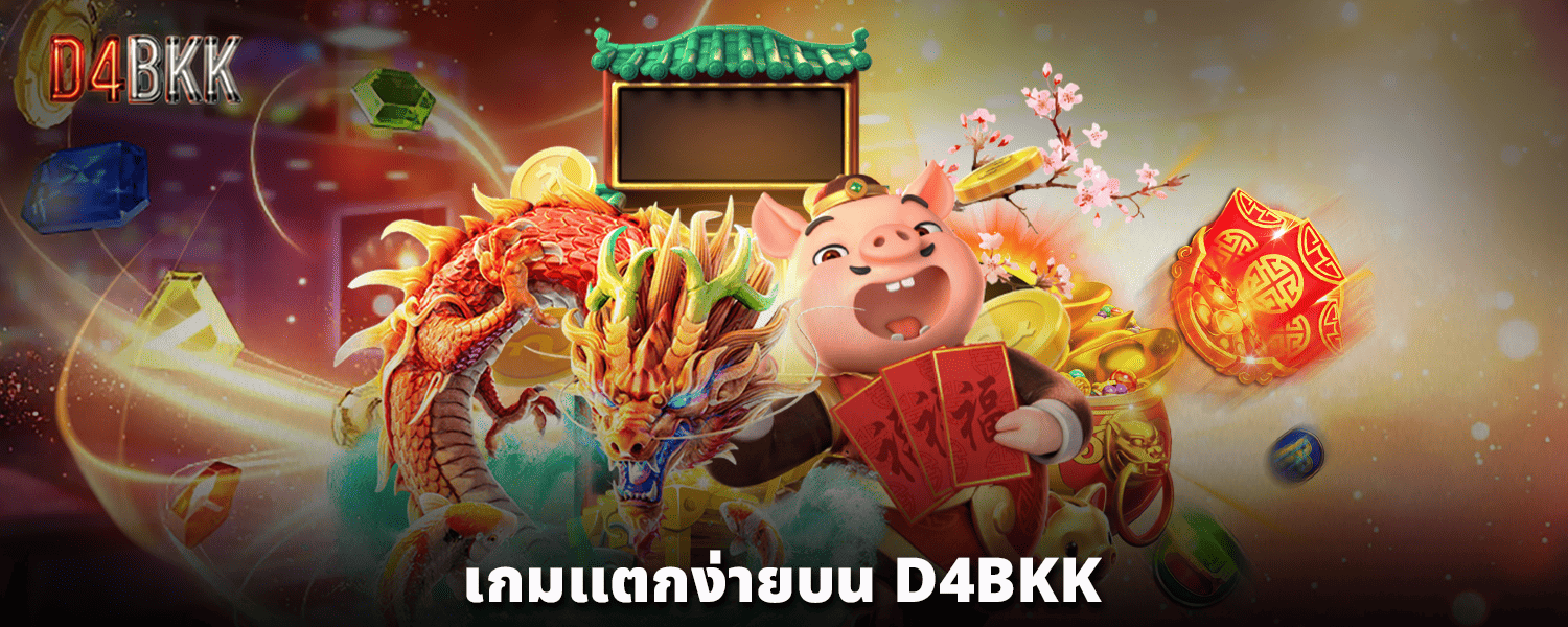 เกมแตกง่ายบน-D4BKK