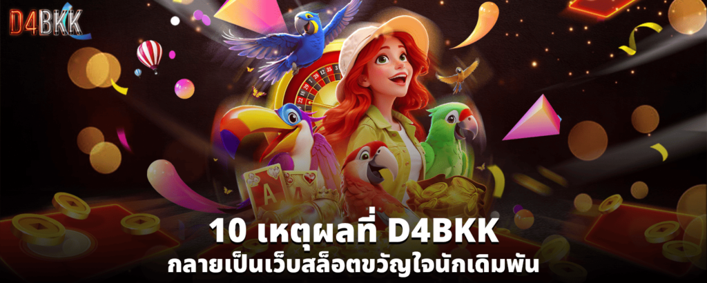 10 เหตุผลที่ D4BKK กลายเป็นเว็บสล็อตขวัญใจนักเดิมพัน